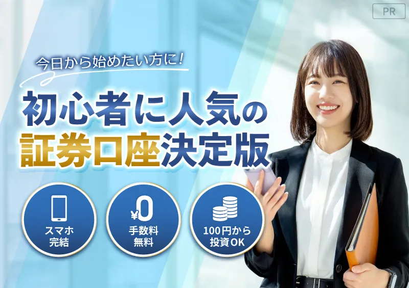 今日から始めたい方に！初心者に人気の証券口座決定版！スマホ完結・手数料無料・100円から投資OK