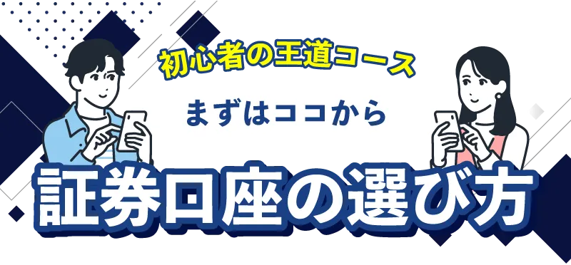 初心者の王道コース！証券口座の選び方