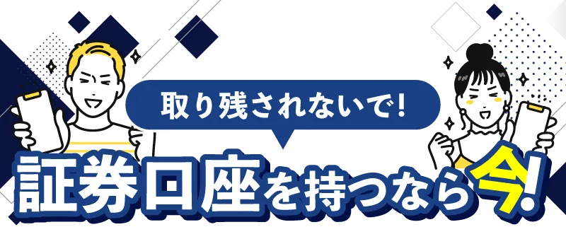 取り残されないで！証券口座を持つなら今！
