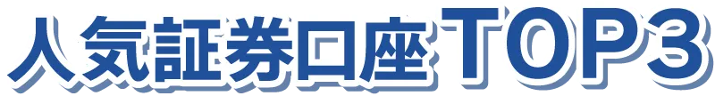 人気証券口座TOP3