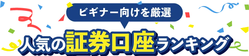 人気の証券口座ランキング